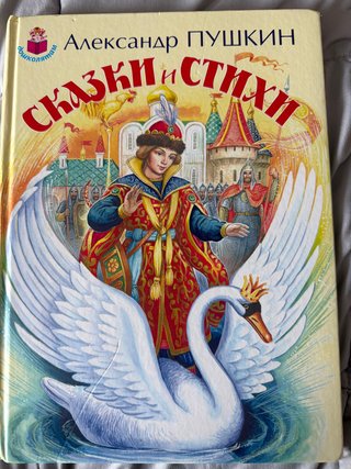 Libro cuento en poemas de Alexandr Pushkin