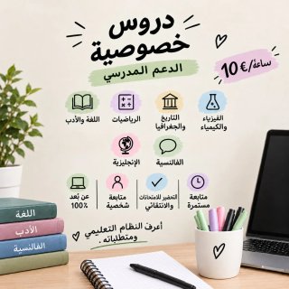 دروس خصوصية
