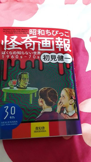 Artbook manga horror 昭和ちびっこ怪奇画報 = Illustrations of