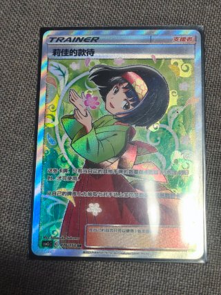 Carta Pokémon Hospitalidad de Erika 176/150 Chino
