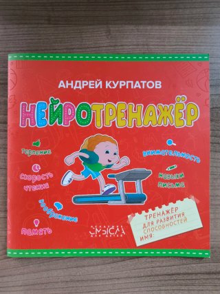 O.KyrpatovDet.Neirotrenajer.Tren.d/razv.sposobnost