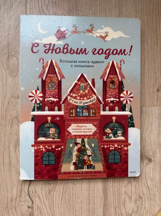 Calendario de Adviento en Ruso