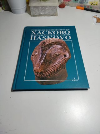 Regionalen istoricheski muzeĭ Khaskovo: izbrano...