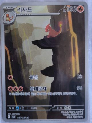 Carta Pokémon Charmeleon (sv2a 169/165 AR)